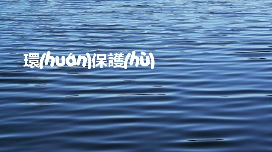 環(huán)保護(hù)坡，讓山水更美麗